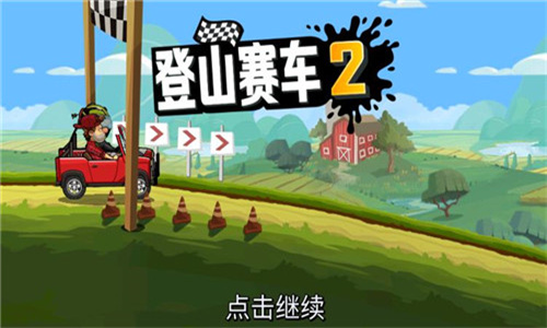 登山赛车2体验服