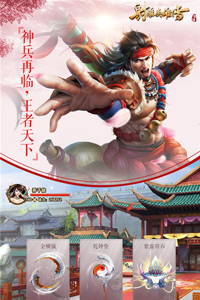射雕英雄传手游正版宣传图