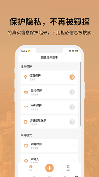 狡兔虚拟助手位置保护