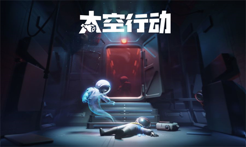 太空行动国际版