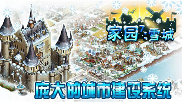 家园7雪城