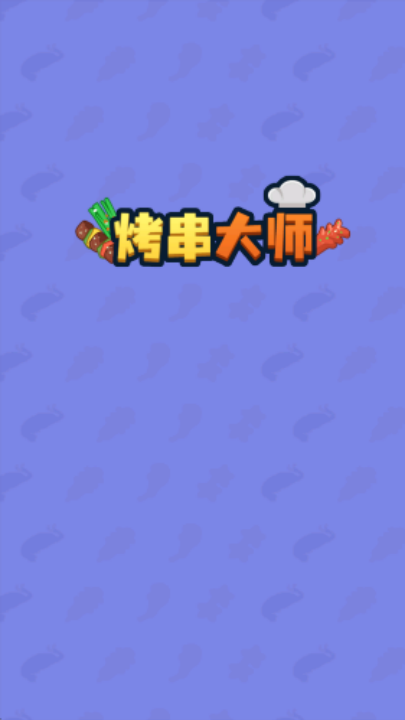 烤串大师赚钱游戏宣传图