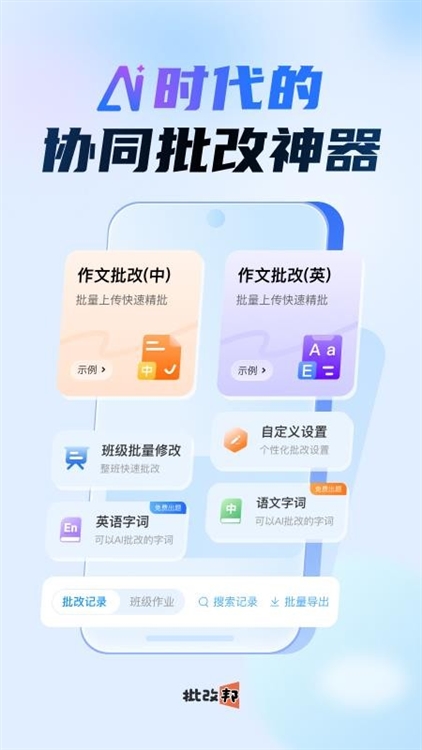 批改邦宣传图