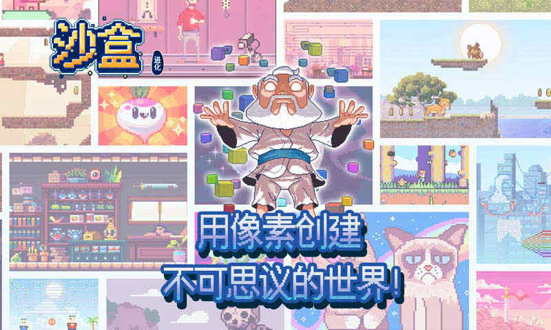 沙盒进化2