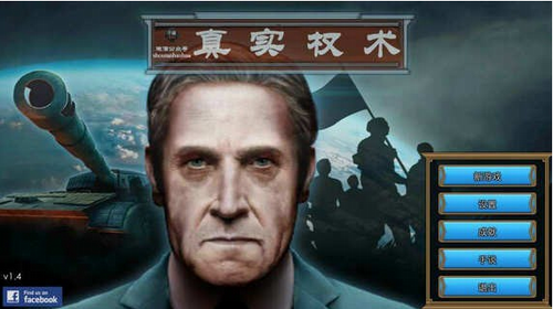 真实权术模拟中文版