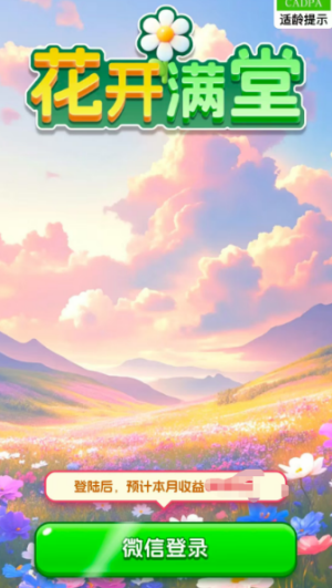 花开满堂红包版宣传图