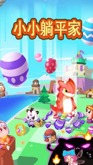 小小躺平家安卓正版