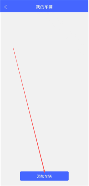 怎么添加车辆信息配图2