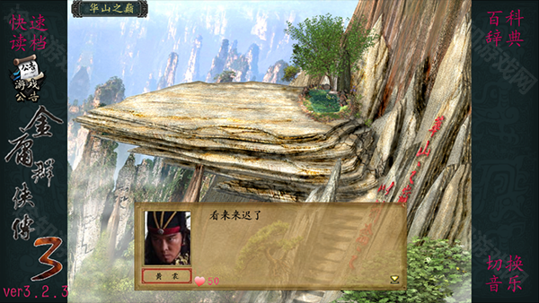 金庸群侠传3加强版