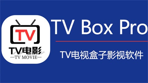 TVBoxPro正式版