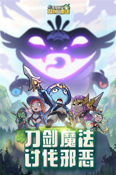 不可思议的刀剑与魔法九游版宣传图