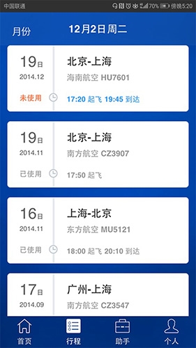 差旅随行app软件功能