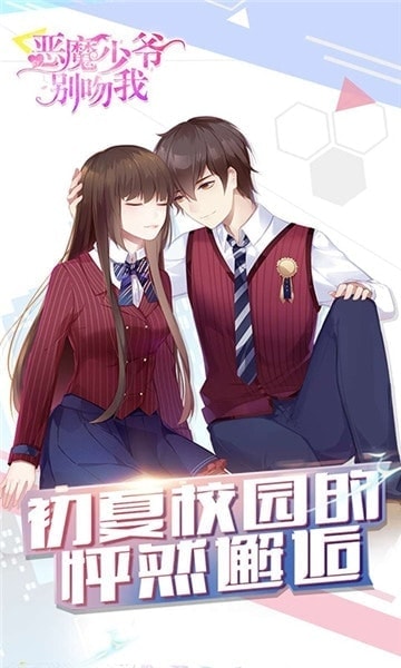 恶魔少爷别吻我安卓版