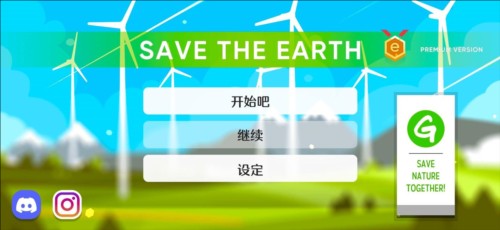 拯救地球的公司