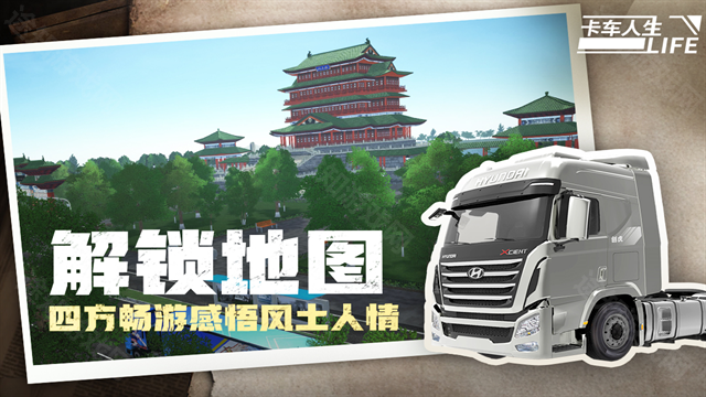 卡车人生车辆全部解锁版