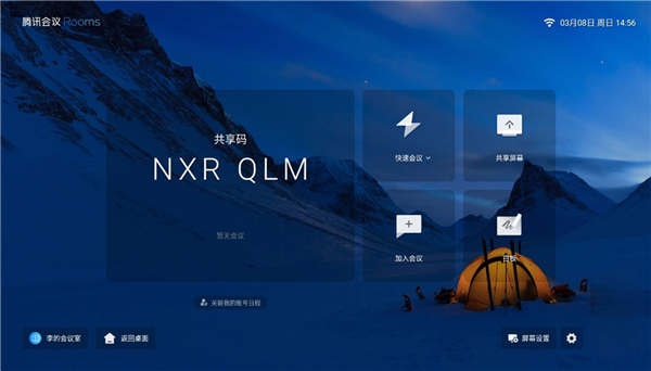 腾讯会议rooms安卓版宣传图