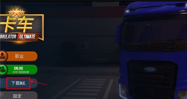 终极卡车模拟器最新版