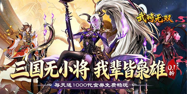武将无双0.1折最新版本宣传图