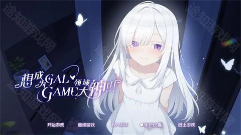 想成为Galgame领域大神游戏汉化版