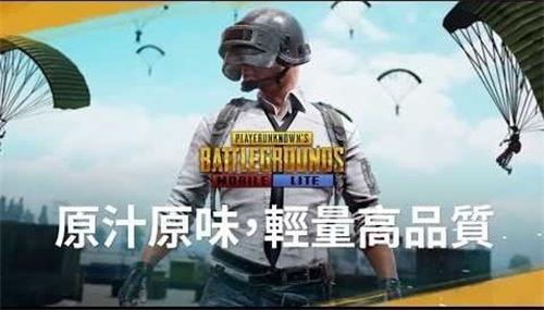 PUBG轻量版
