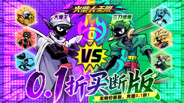 火柴人无限0.1折宣传图