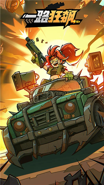 一路狂飙手机版宣传图