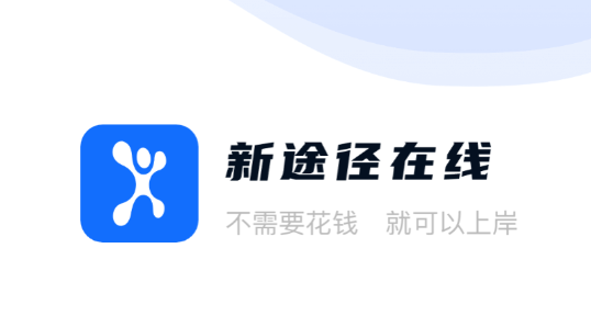新途径在线app12