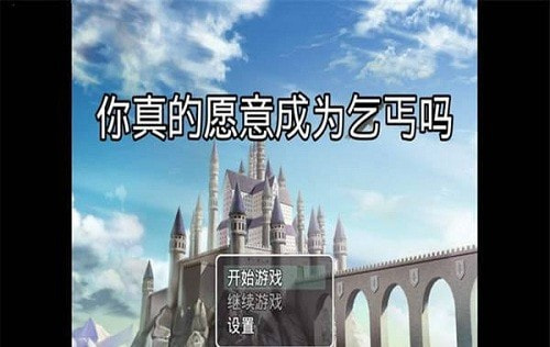 你真的愿意成为乞丐吗