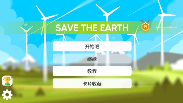 拯救地球的公司
