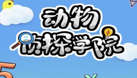 动物侦探学院正式版