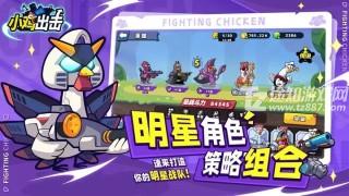 小鸡出击内购版