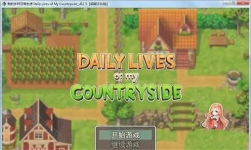 我的乡村日常生活手机版