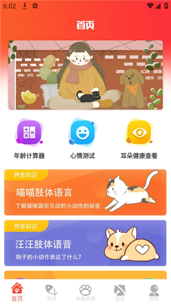 宠物交流器免费版宣传图