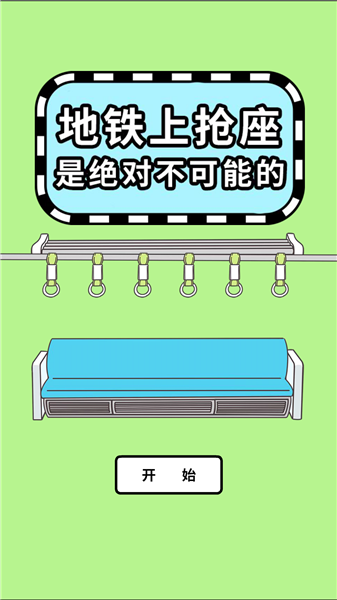 地铁上抢座是绝对不可能的汉化版宣传图