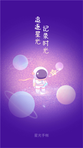 星光手帐