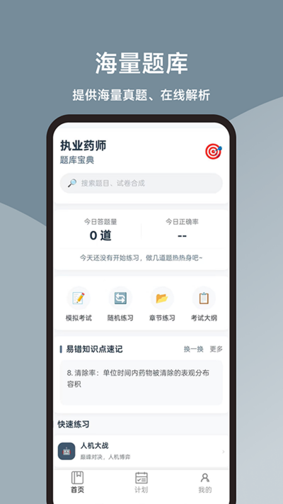 执业药师题库宝典