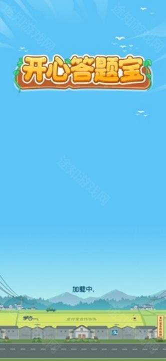 开心答题宝赚钱版