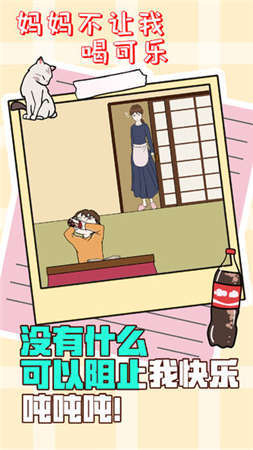 妈妈不让我喝可乐官方版