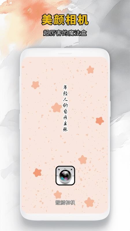 靓颜相机官方安卓版