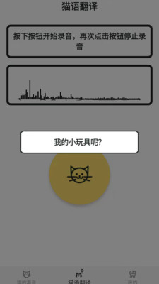 猫语翻译官app安卓手机版