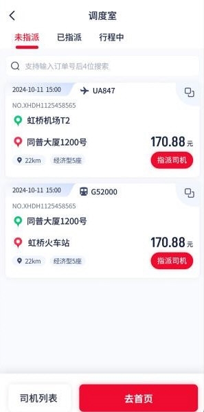 聚量商旅司机端宣传图