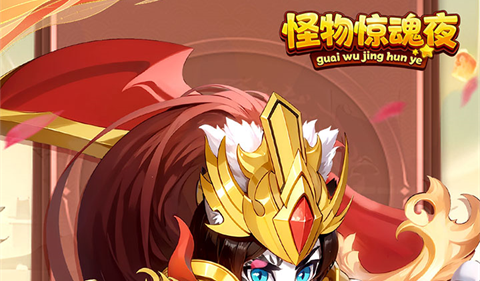 怪物惊魂夜手机版
