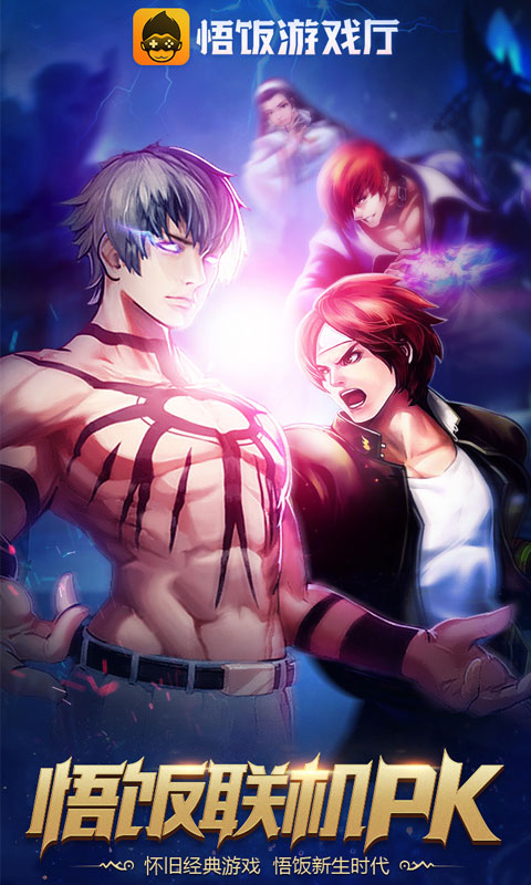 悟饭游戏厅游戏