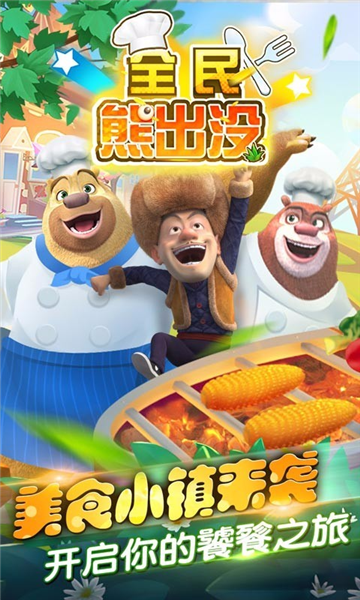 全民熊出没宣传图