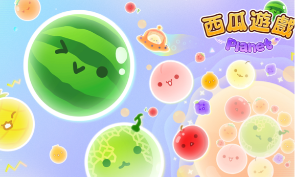 西瓜游戏宇宙版正式版