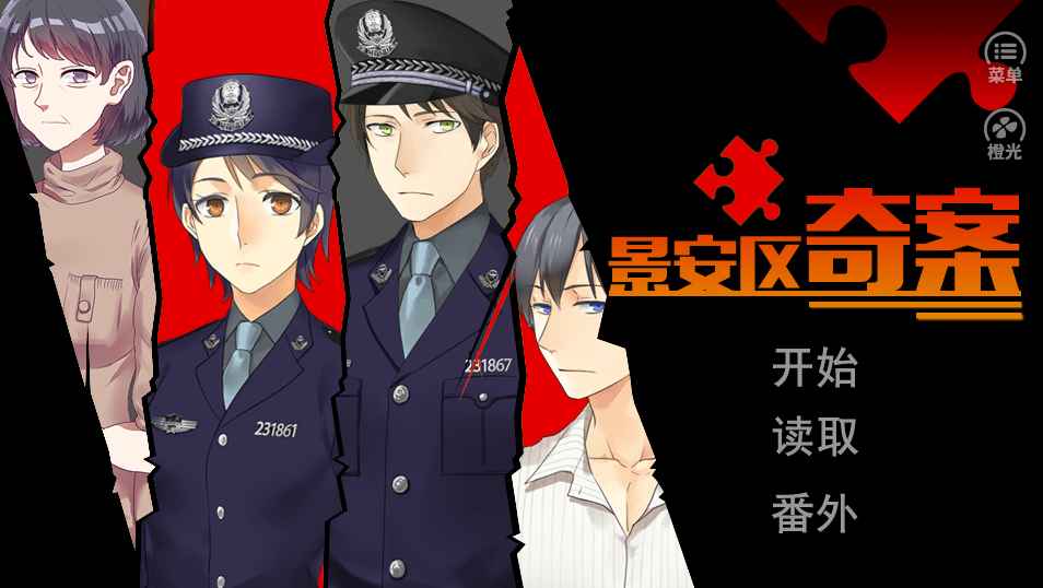 景安区奇案官方版