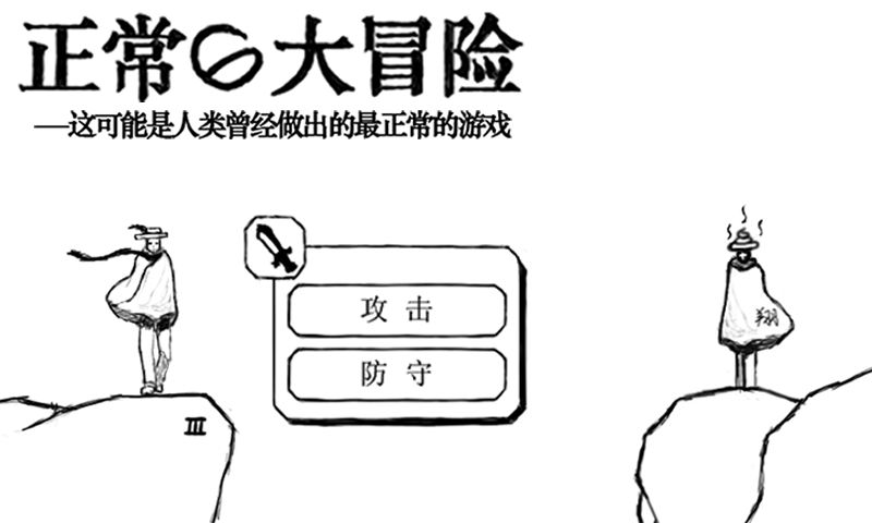 正常的大冒险完整版