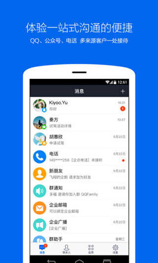 腾讯企点手机版