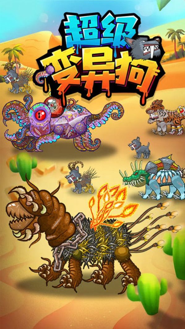 超级变异狗手游
