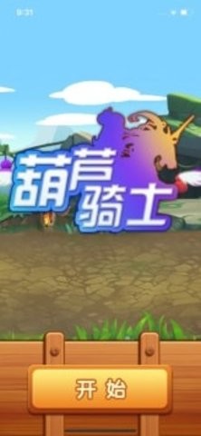 葫芦骑士手游
